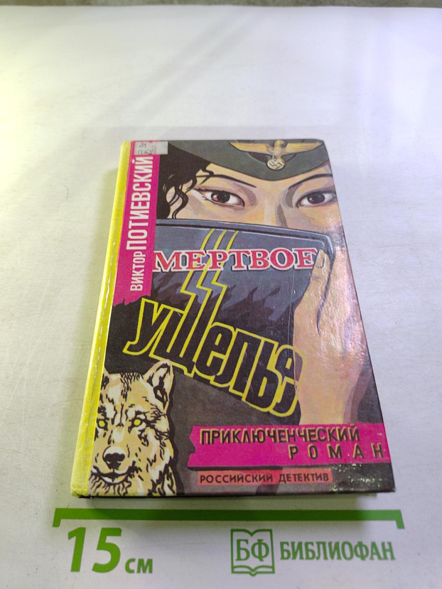 Мертвое ущелье