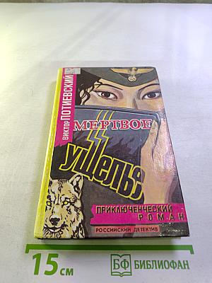 Мертвое ущелье