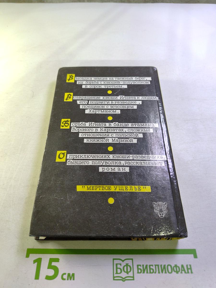 Мертвое ущелье