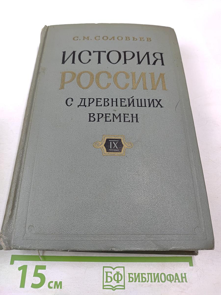 История России с древнейших времен. Книга IX (Тома 17-18)