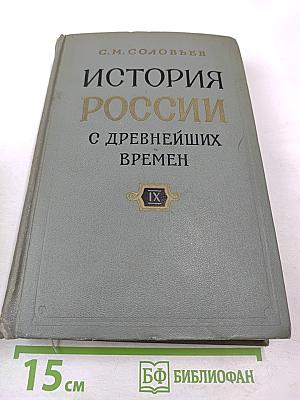История России с древнейших времен. Книга IX (Тома 17-18)