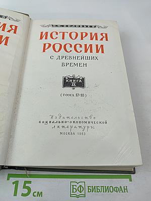 История России с древнейших времен. Книга IX (Тома 17-18)