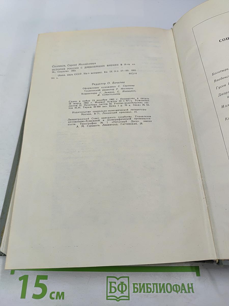 История России с древнейших времен. Книга IX (Тома 17-18)