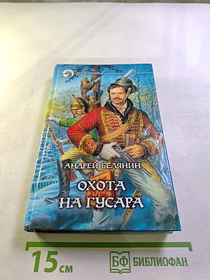 Охота на гусара
