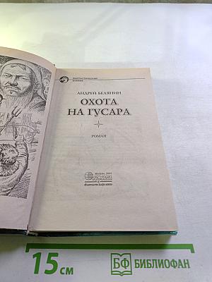 Охота на гусара