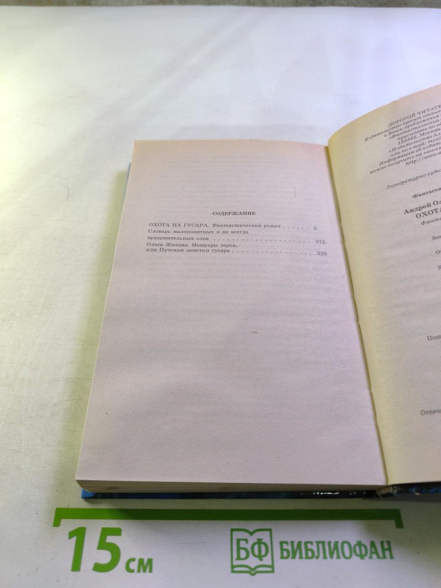 Охота на гусара