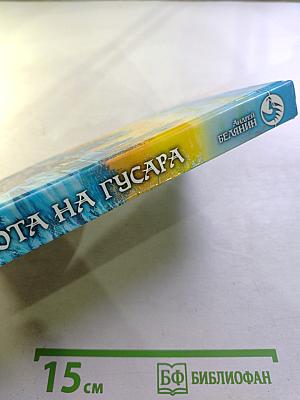 Охота на гусара