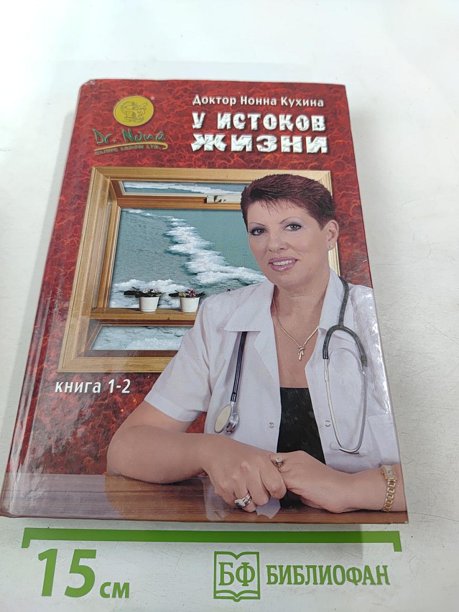 У истоков жизни. Применение препаратов Доктор Нонна в практике комплементарной медицины. Книга 1-2
