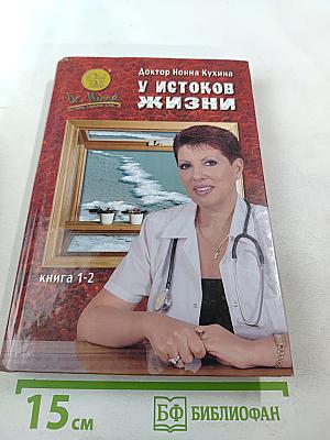 У истоков жизни. Применение препаратов Доктор Нонна в практике комплементарной медицины. Книга 1-2
