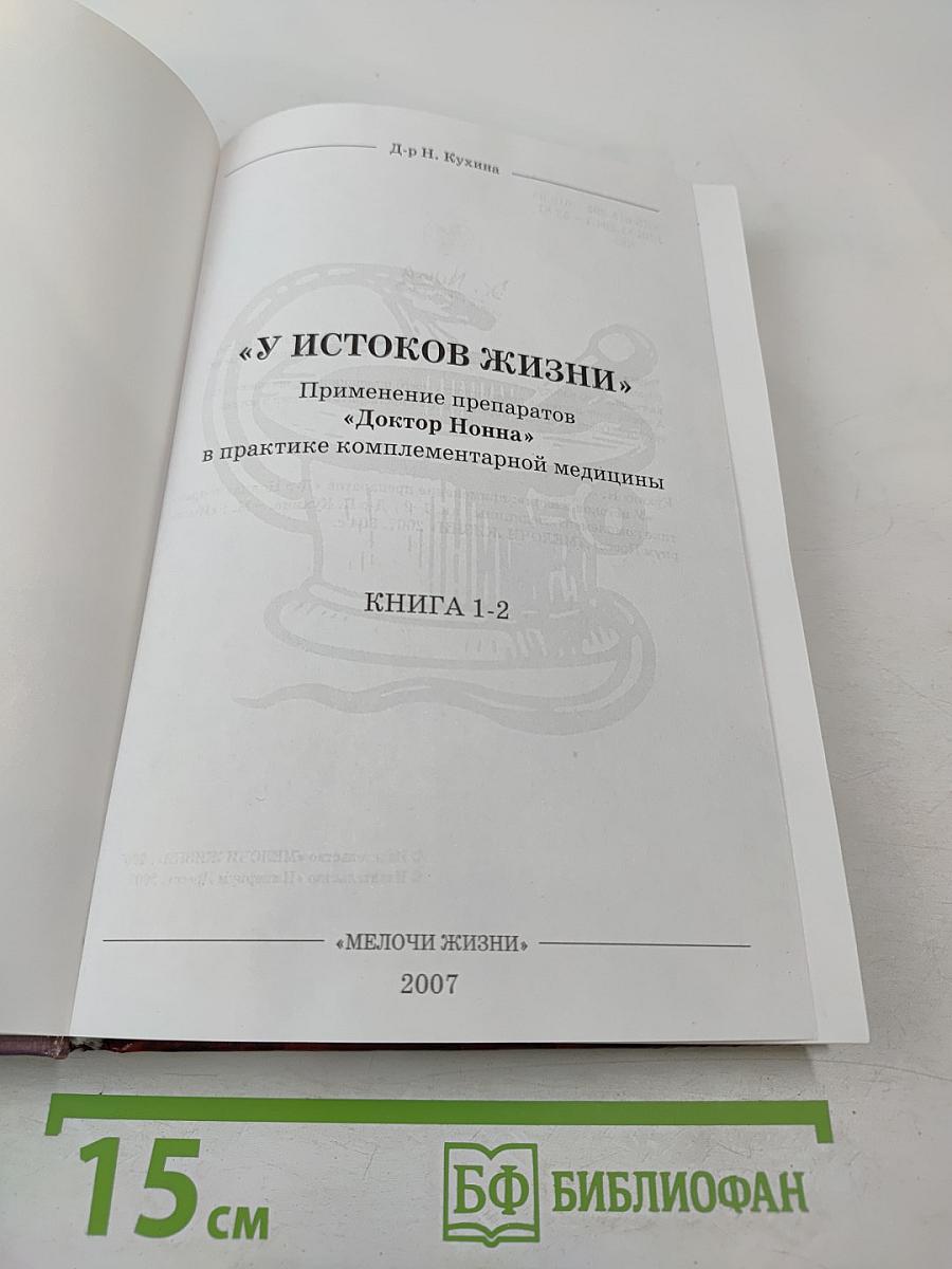 У истоков жизни. Применение препаратов Доктор Нонна в практике комплементарной медицины. Книга 1-2