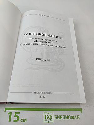 У истоков жизни. Применение препаратов Доктор Нонна в практике комплементарной медицины. Книга 1-2