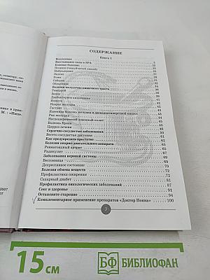У истоков жизни. Применение препаратов Доктор Нонна в практике комплементарной медицины. Книга 1-2