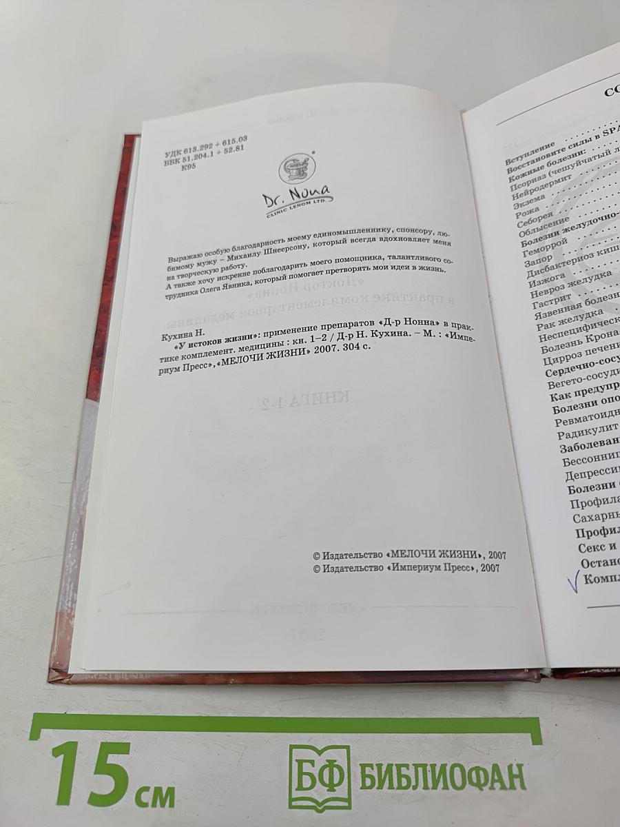 У истоков жизни. Применение препаратов Доктор Нонна в практике комплементарной медицины. Книга 1-2