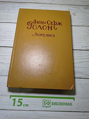 Анжелика