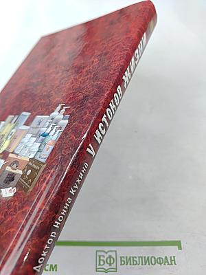 У истоков жизни. Применение препаратов Доктор Нонна в практике комплементарной медицины. Книга 1-2