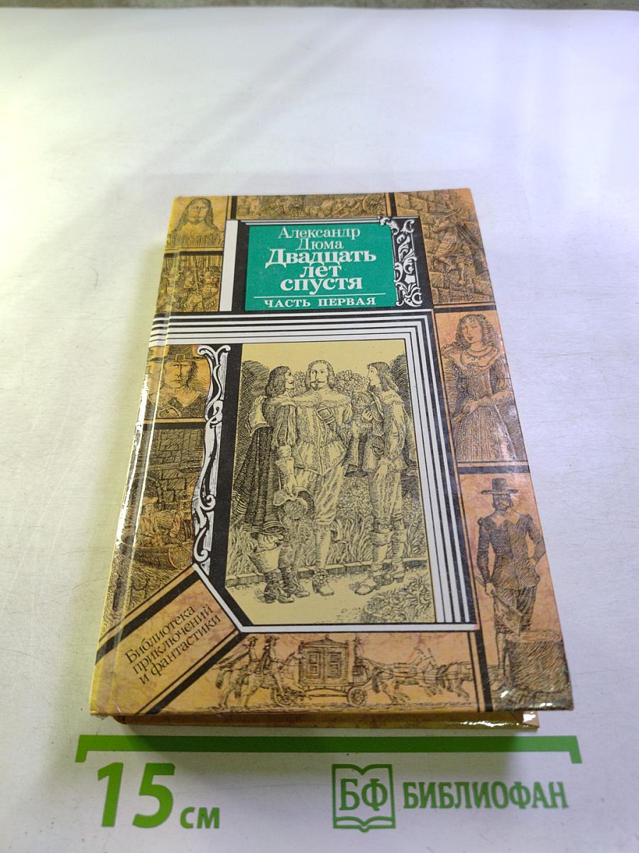 Двадцать лет спустя. Часть первая
