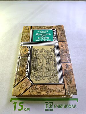 Двадцать лет спустя. Часть первая