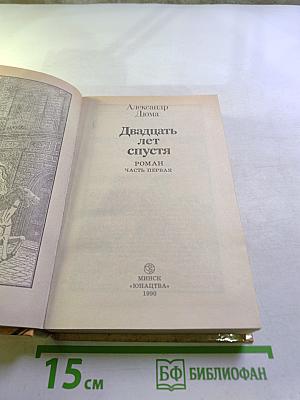 Двадцать лет спустя. Часть первая