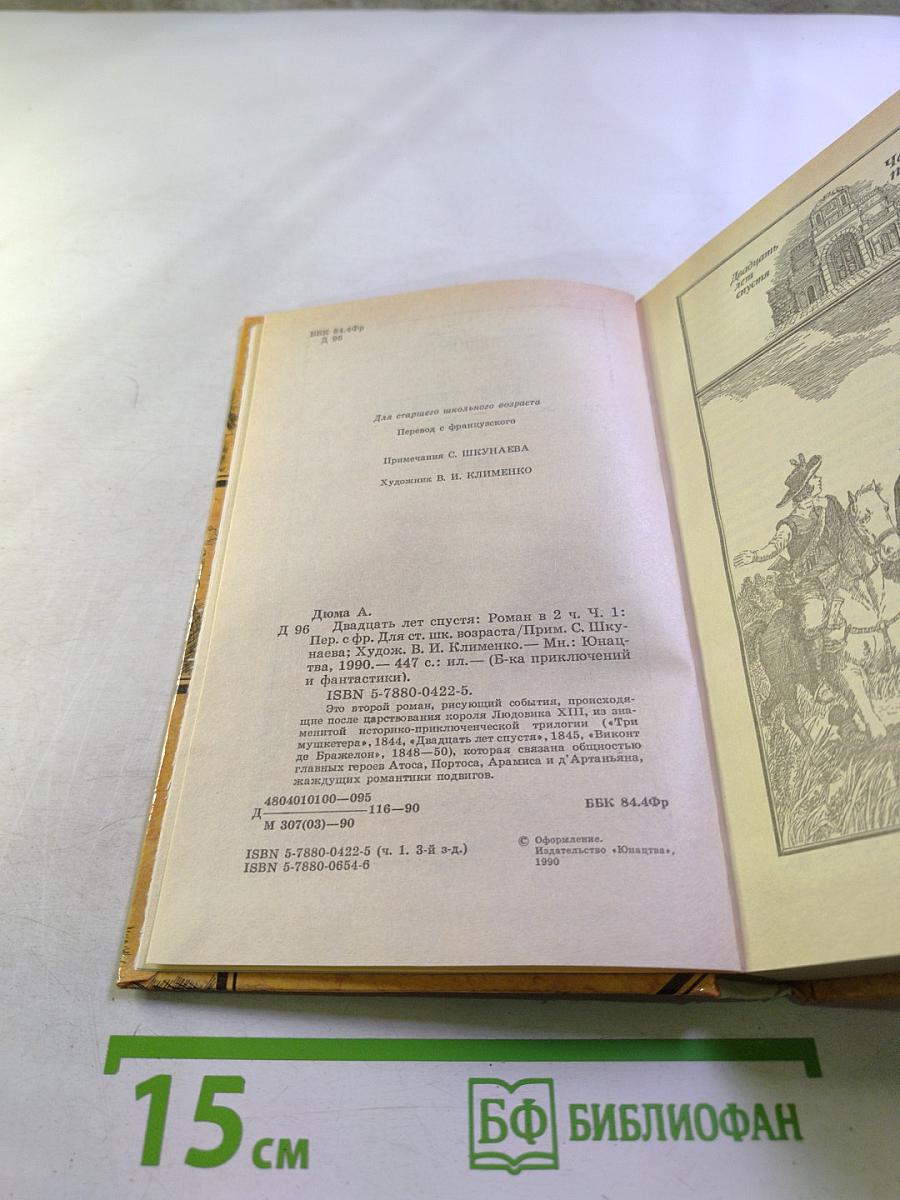 Двадцать лет спустя. Часть первая