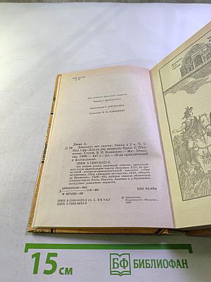 Двадцать лет спустя. Часть первая