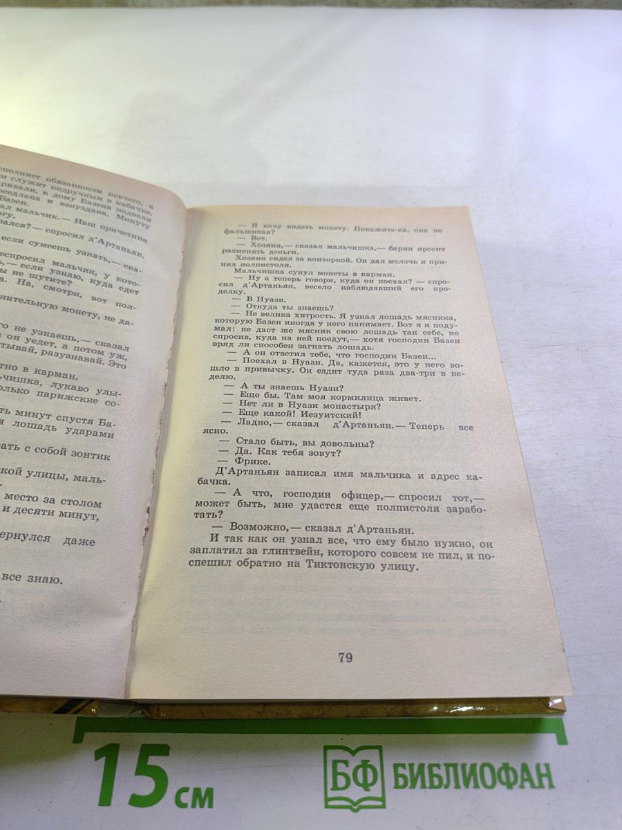 Двадцать лет спустя. Часть первая