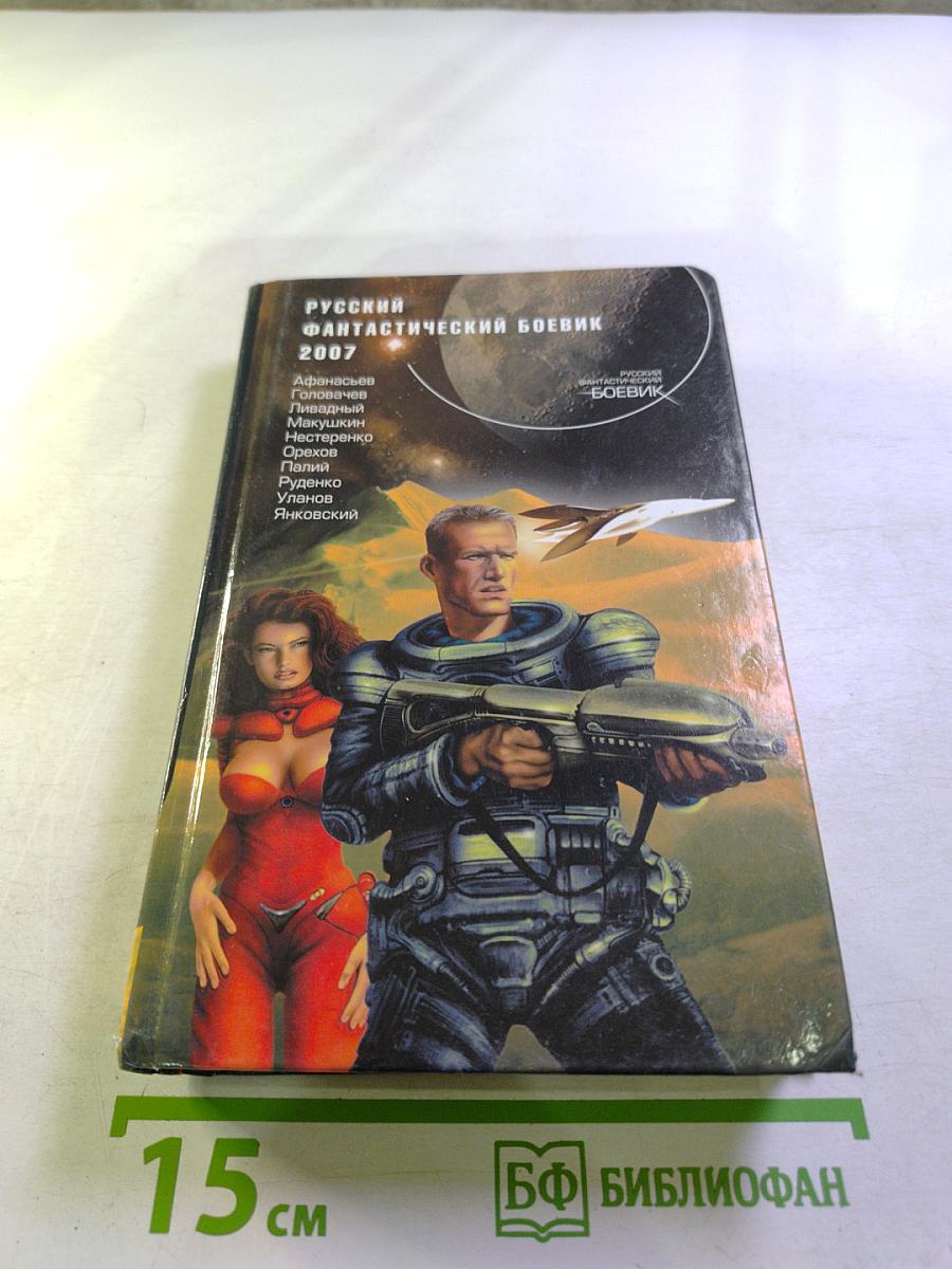 Русский фантастический боевик 2007