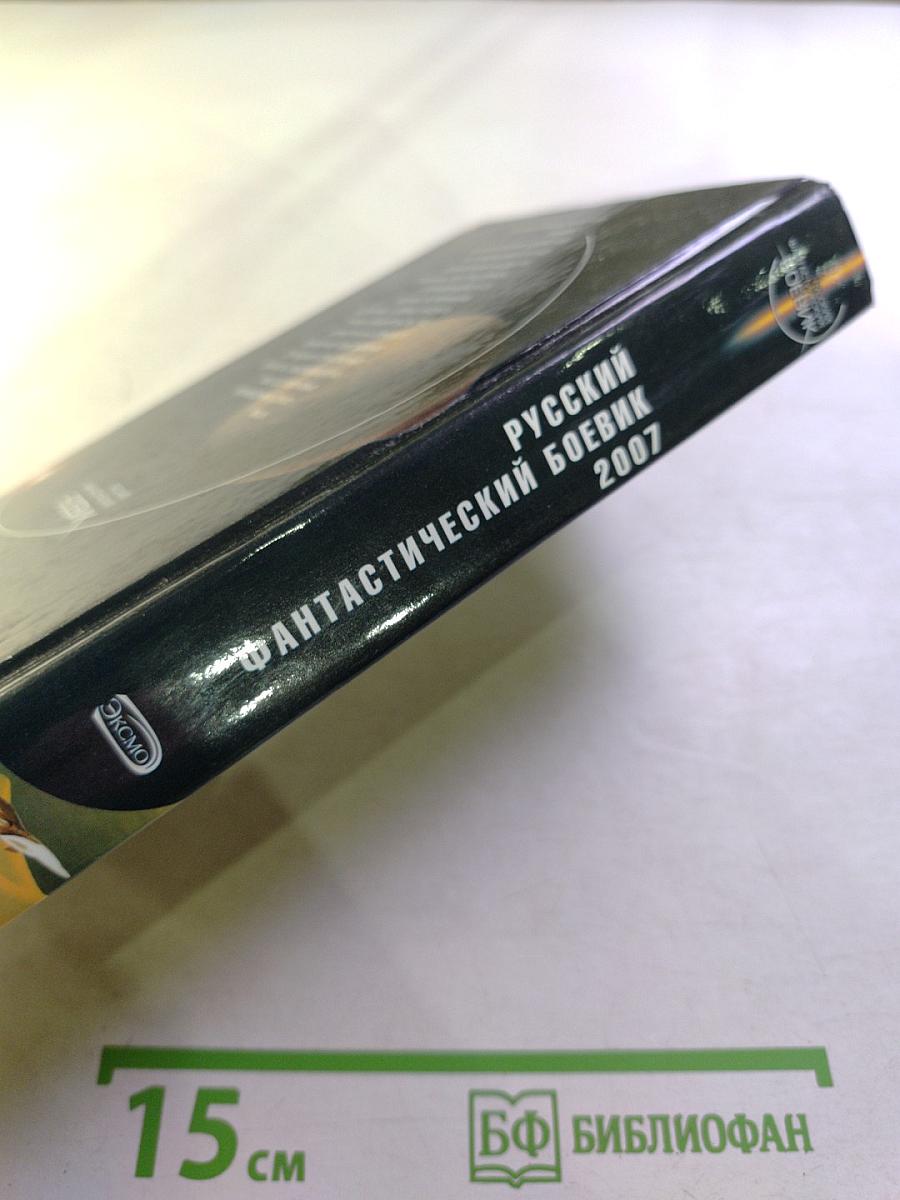 Русский фантастический боевик 2007