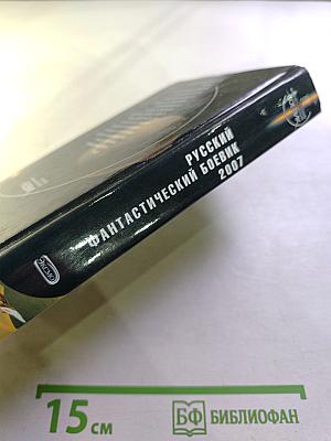 Русский фантастический боевик 2007