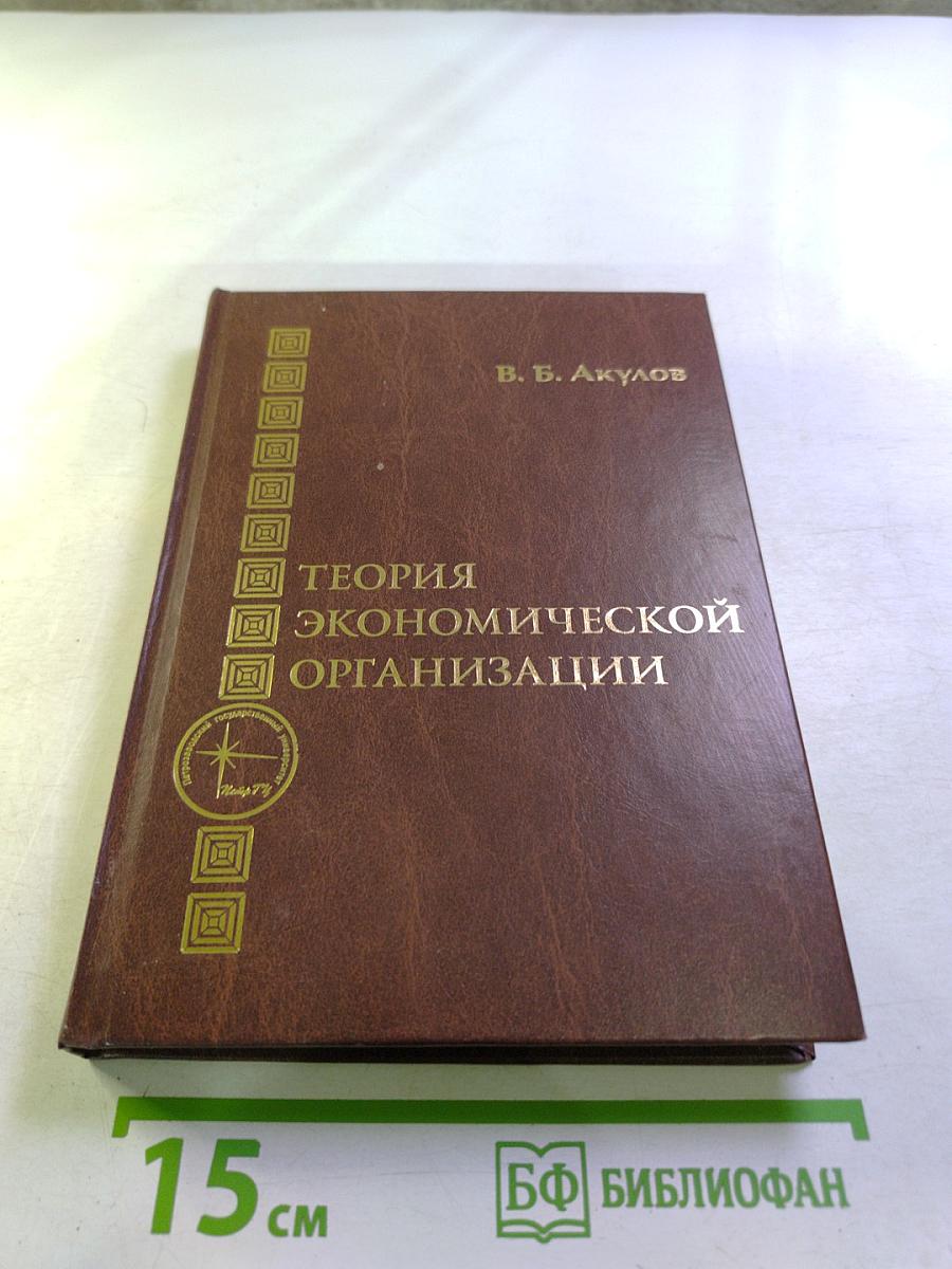 Теория экономической организации. Учебное пособие