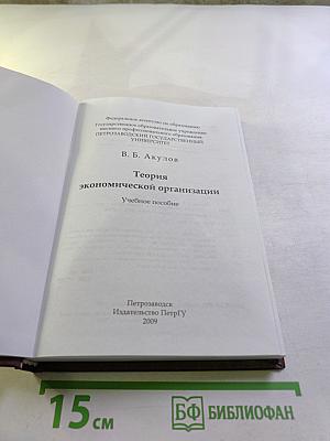 Теория экономической организации. Учебное пособие