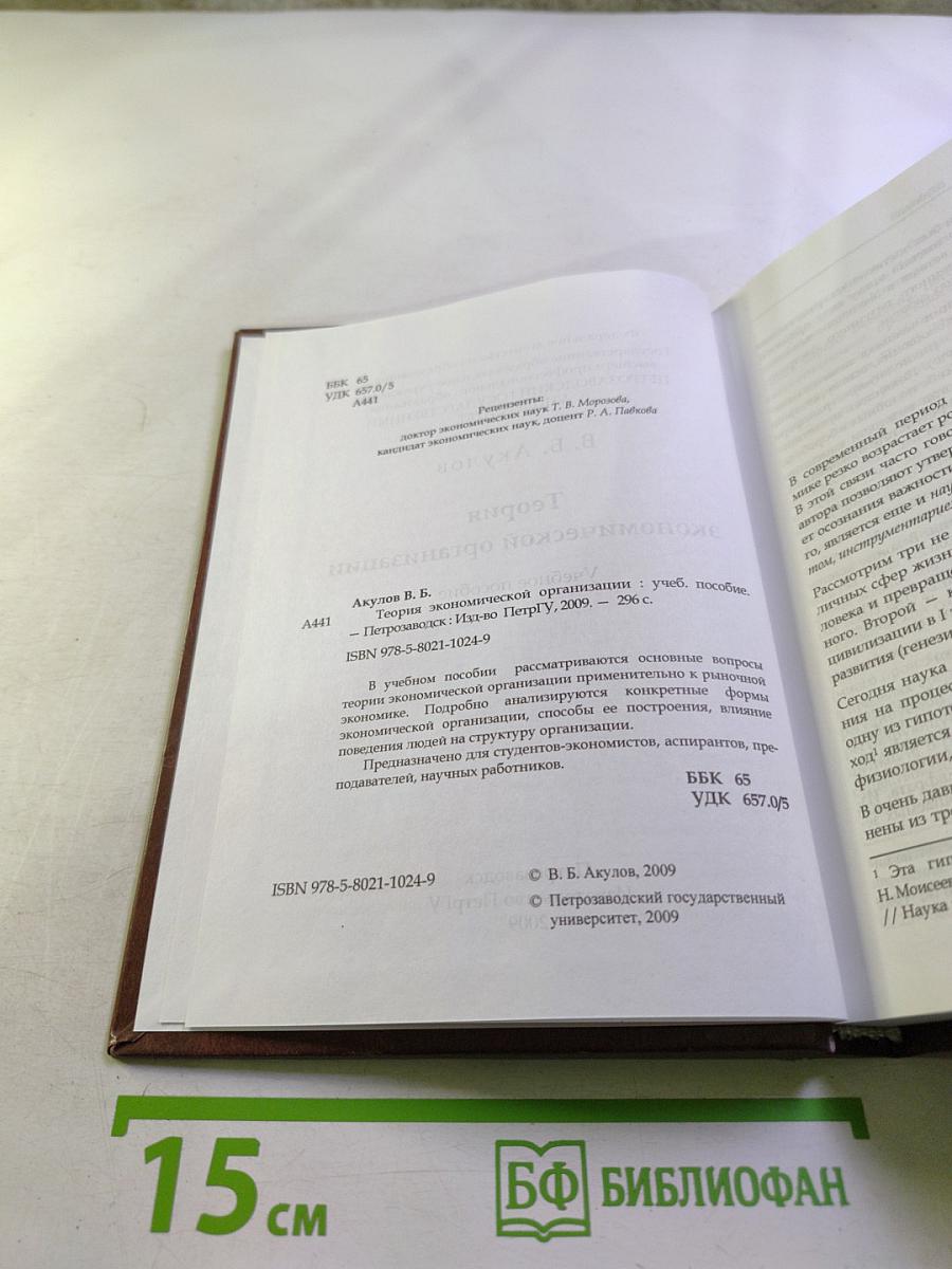 Теория экономической организации. Учебное пособие