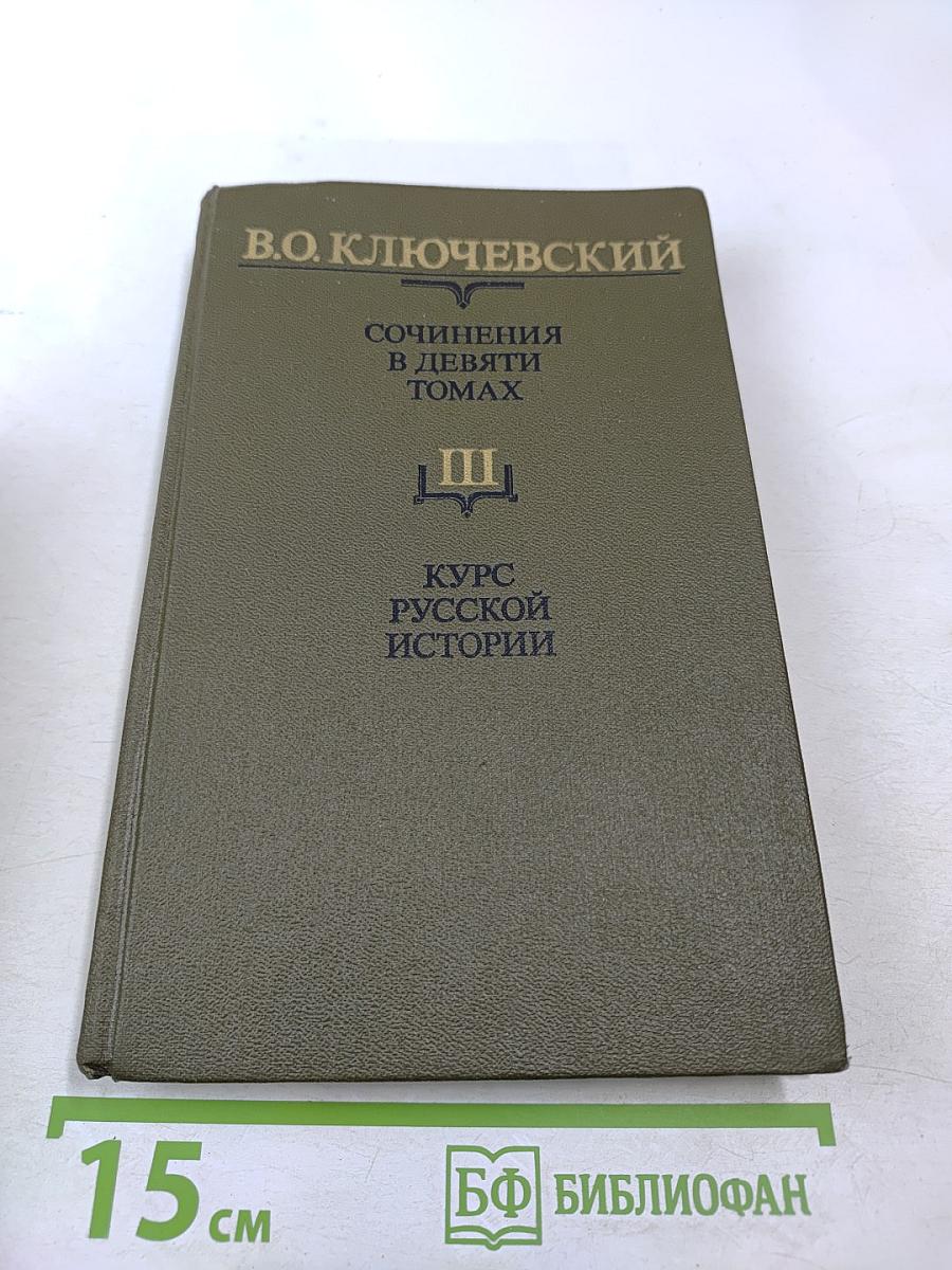 Курс русской истории. Часть III