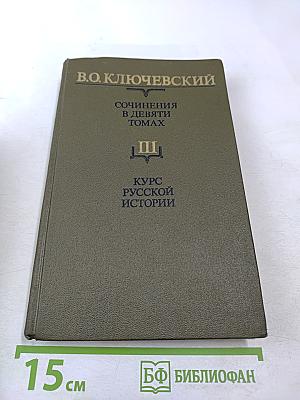 Курс русской истории. Часть III