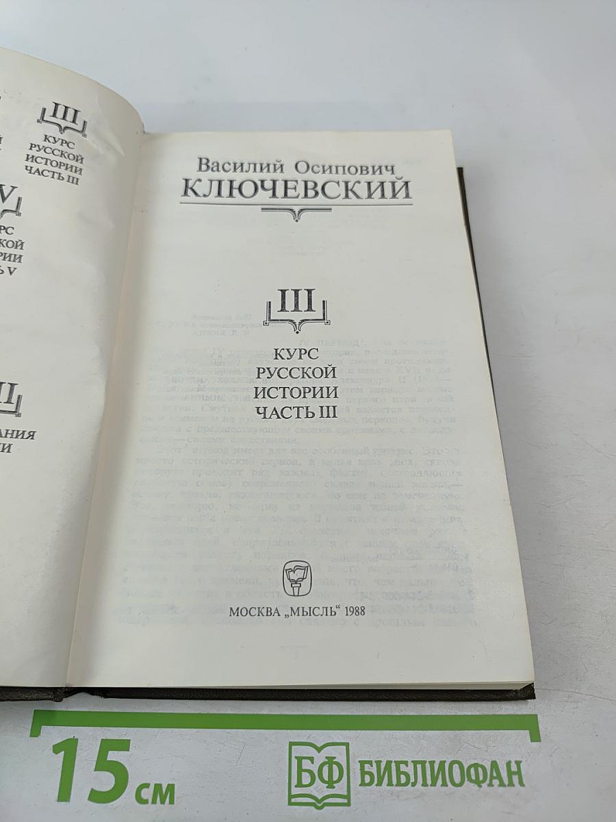 Курс русской истории. Часть III