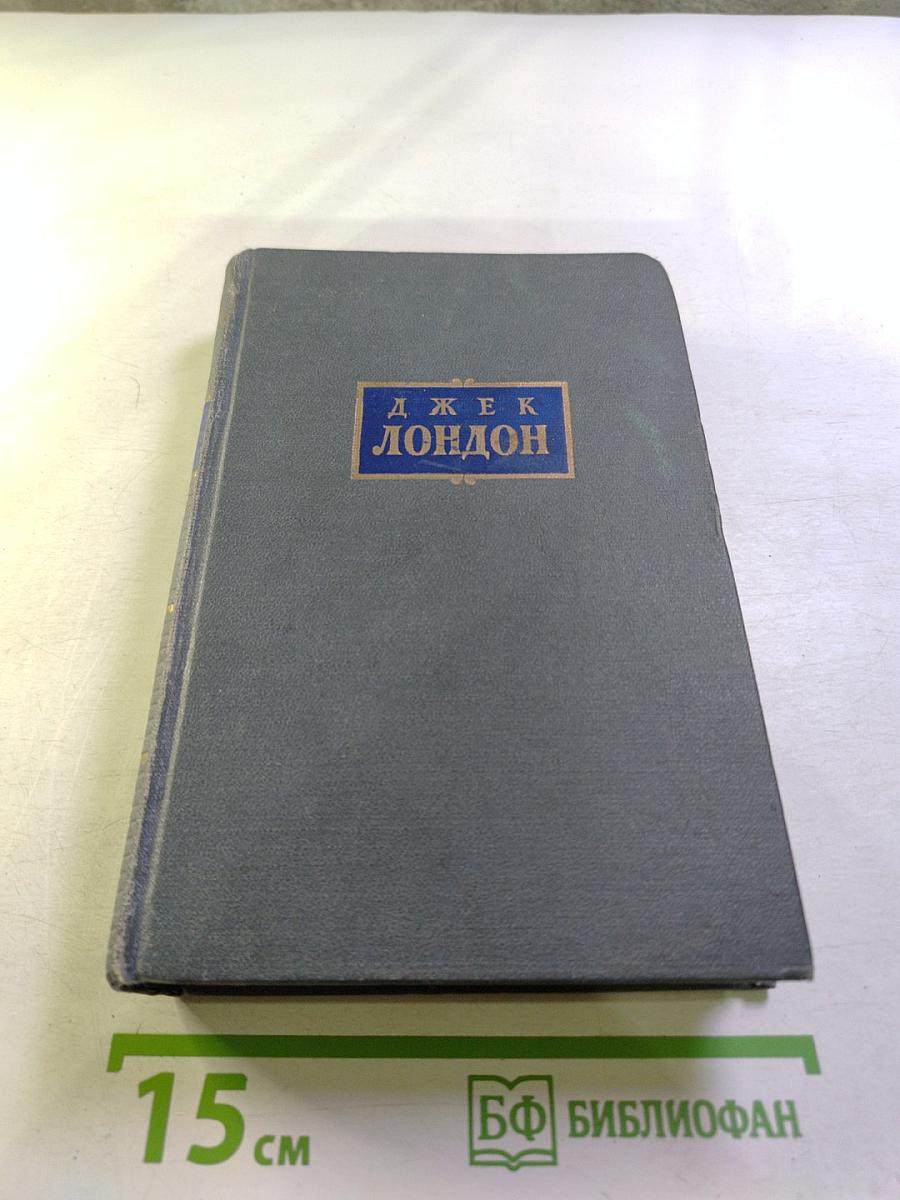 Джек Лондон. Сочинения. Том Шестой. Лунная долина. Лютый зверь