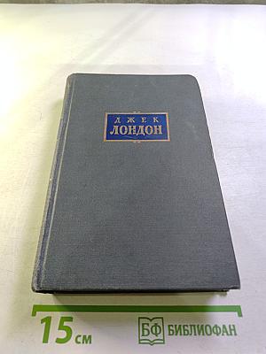 Джек Лондон. Сочинения. Том Шестой. Лунная долина. Лютый зверь