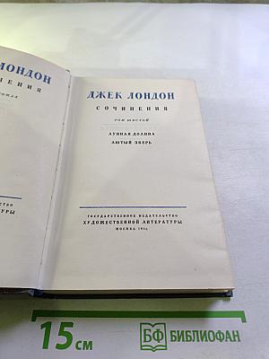 Джек Лондон. Сочинения. Том Шестой. Лунная долина. Лютый зверь