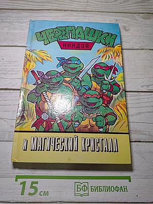 Черепашки ниндзя и магический кристалл