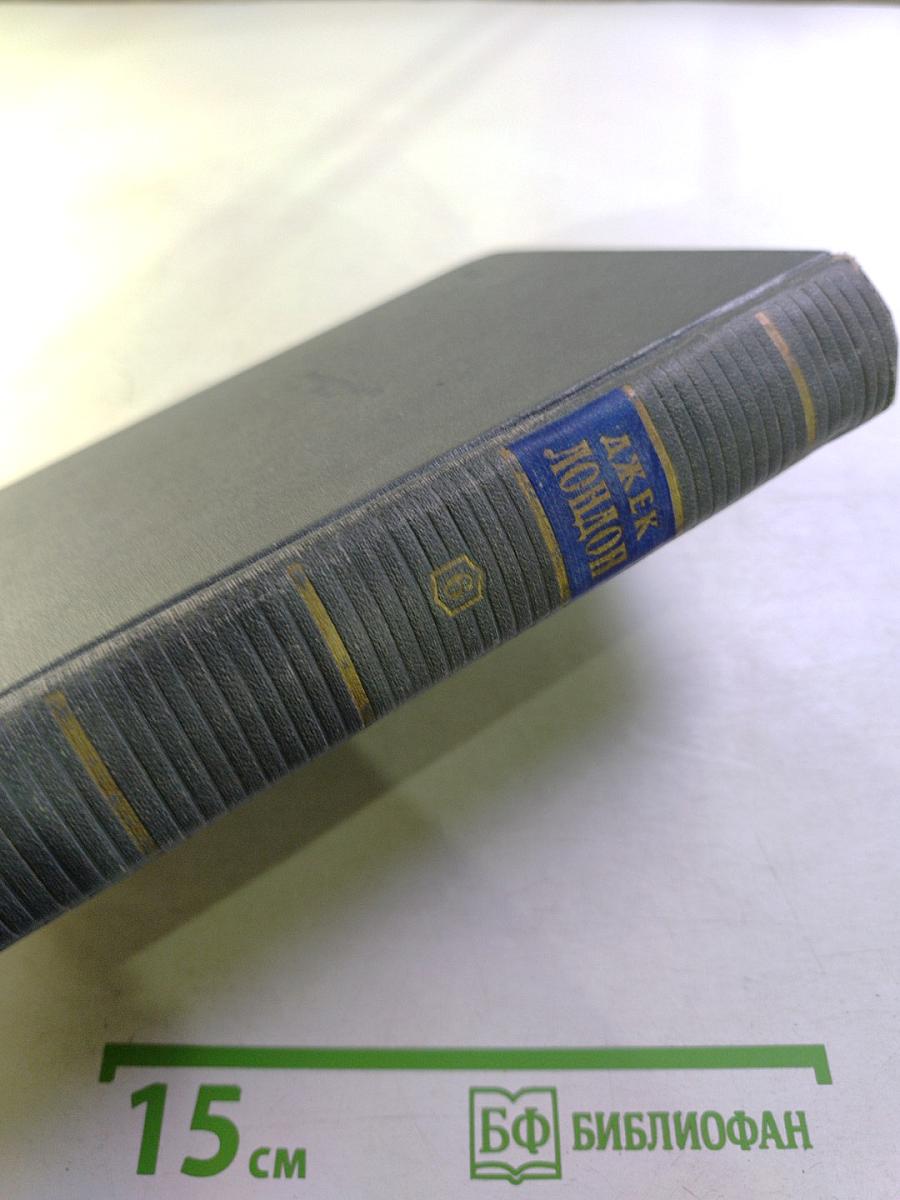 Джек Лондон. Сочинения. Том Шестой. Лунная долина. Лютый зверь