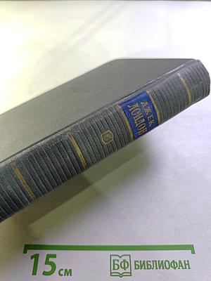 Джек Лондон. Сочинения. Том Шестой. Лунная долина. Лютый зверь