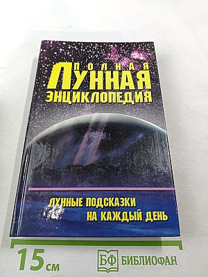 Полная лунная энциклопедия. Лунные подсказки на каждый день