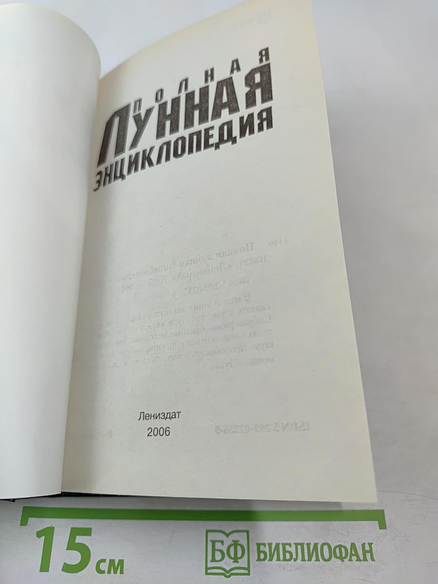 Полная лунная энциклопедия. Лунные подсказки на каждый день