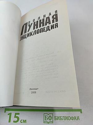Полная лунная энциклопедия. Лунные подсказки на каждый день