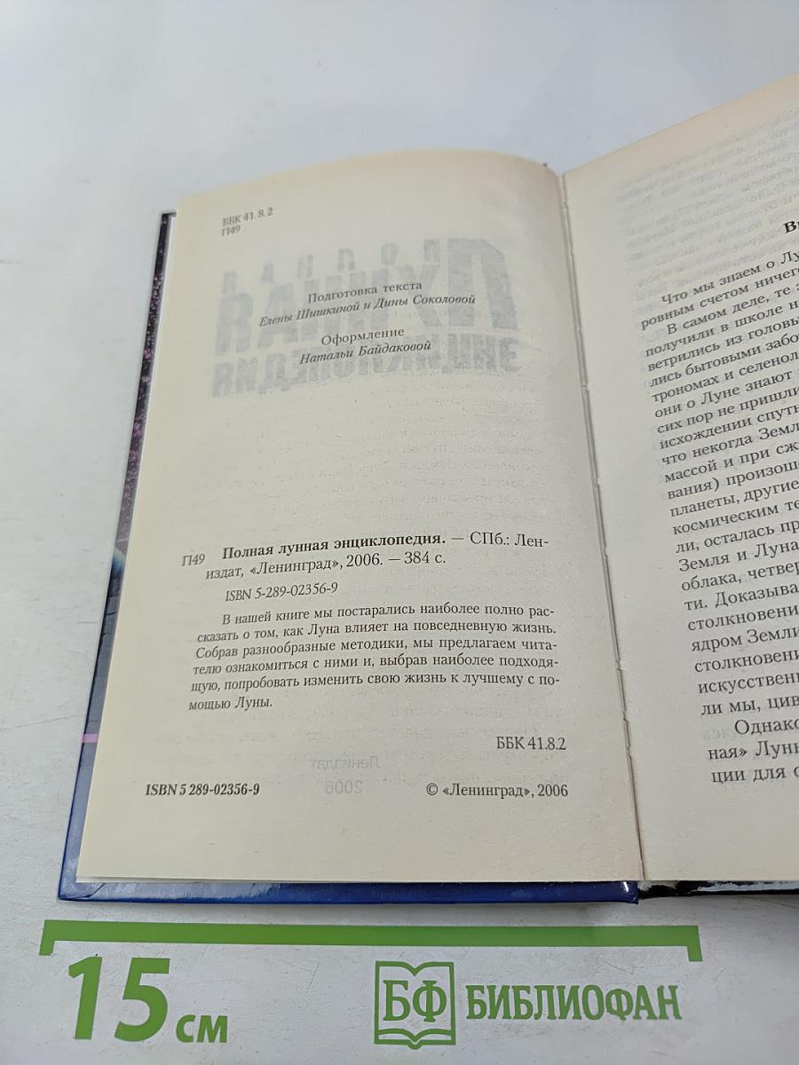 Полная лунная энциклопедия. Лунные подсказки на каждый день