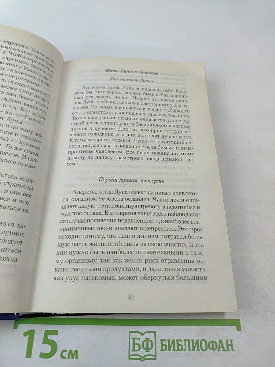 Полная лунная энциклопедия. Лунные подсказки на каждый день
