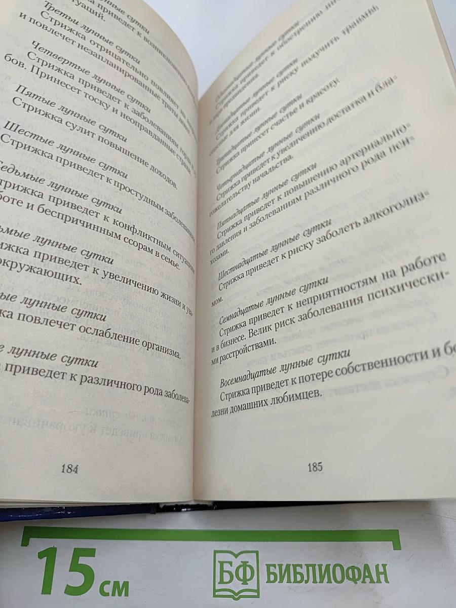 Полная лунная энциклопедия. Лунные подсказки на каждый день