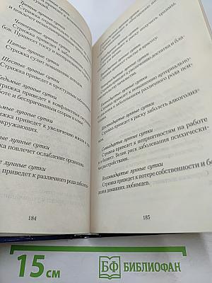 Полная лунная энциклопедия. Лунные подсказки на каждый день