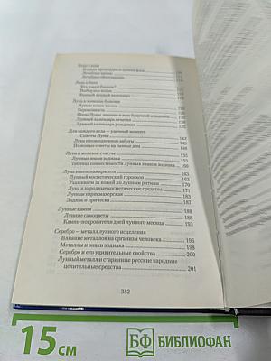 Полная лунная энциклопедия. Лунные подсказки на каждый день