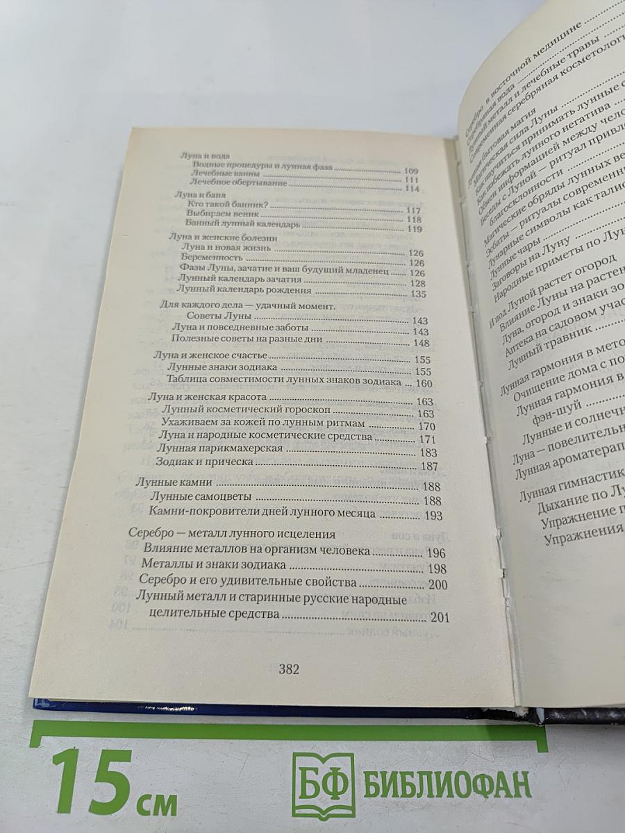 Полная лунная энциклопедия. Лунные подсказки на каждый день