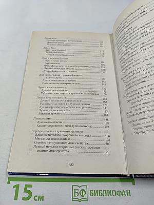 Полная лунная энциклопедия. Лунные подсказки на каждый день